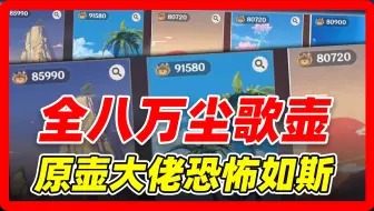 顶级壶佬，全八万以上仙力，说实话哥们，你咋能放这么多？？