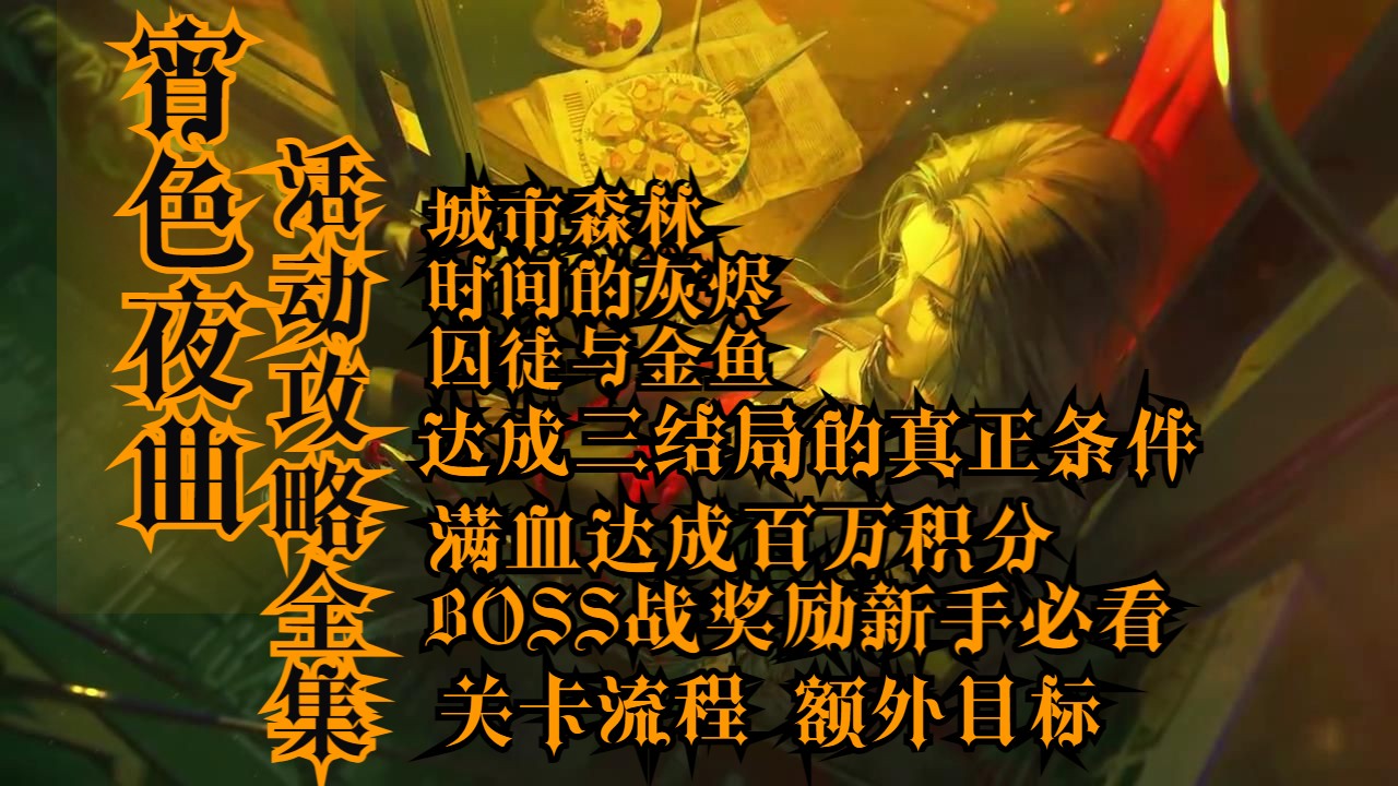 [图]【无期迷途】《宵色夜曲》活动攻略全集｜关卡攻略｜疑凶追影｜额外目标｜特别悬赏｜来犯之敌｜特殊委托｜全部结局｜城市森林｜时间的灰烬｜囚徒与金鱼｜BOSS战新手必看