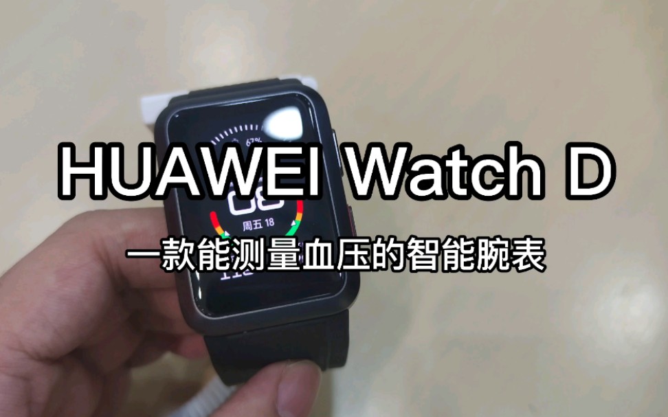 【新品速览】HUAWEI Watch D,一款能测量血压的智能手表哔哩哔哩bilibili