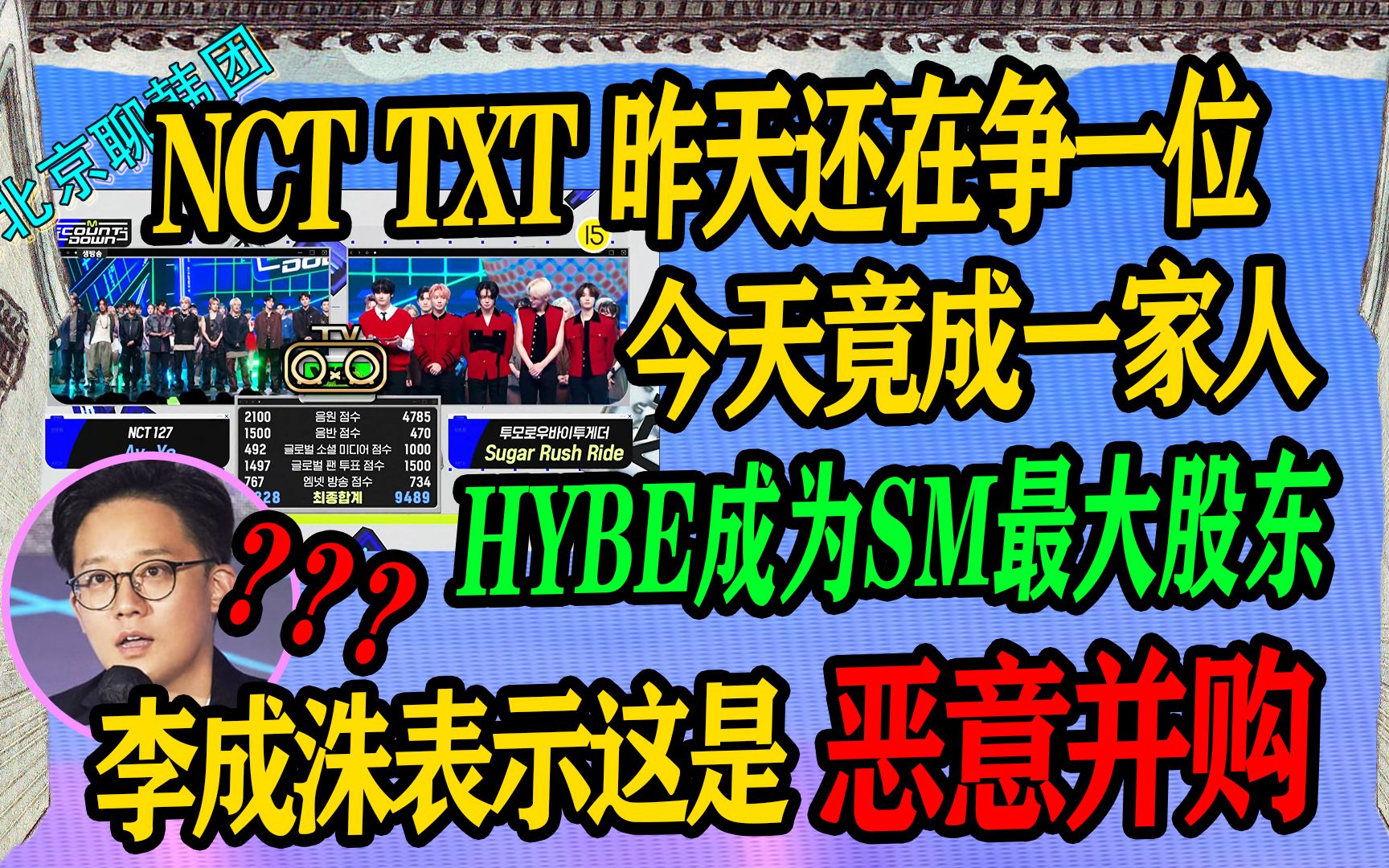 N.444 NCT和TXT昨天还在争一位今天竟然变一家人!HYBE成为SM最大股东【老北京聊韩团】哔哩哔哩bilibili