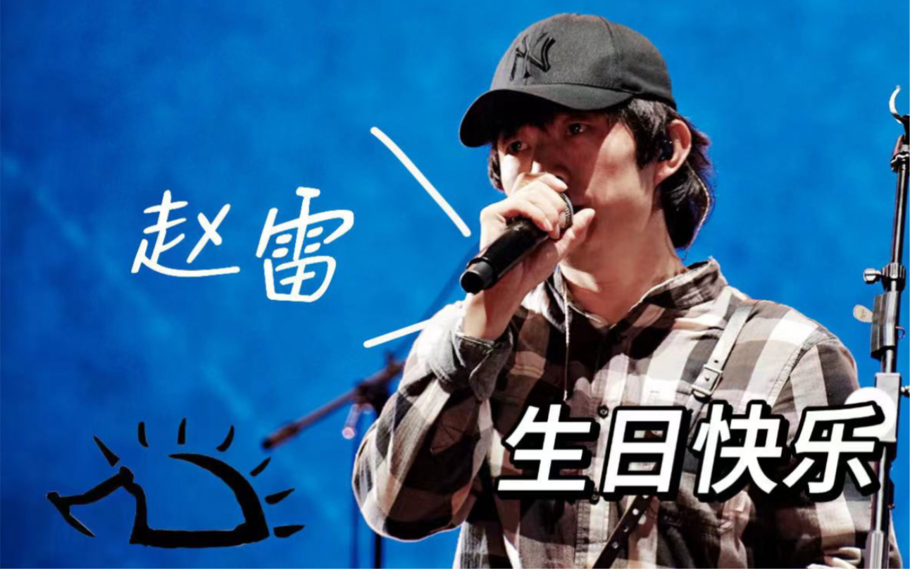 赵雷生贺!来日全国各地小刺猬的祝福