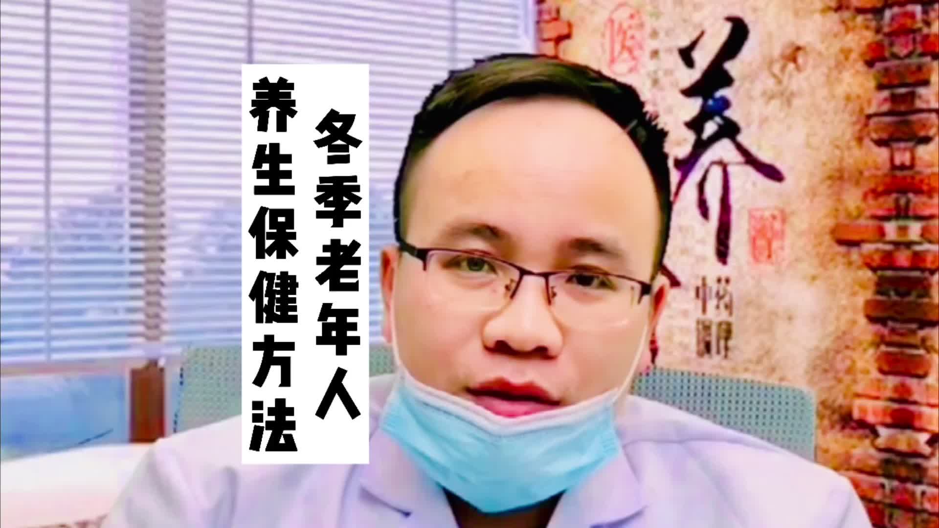 关于老年人冬季中医养生保健知识,注意了哔哩哔哩bilibili