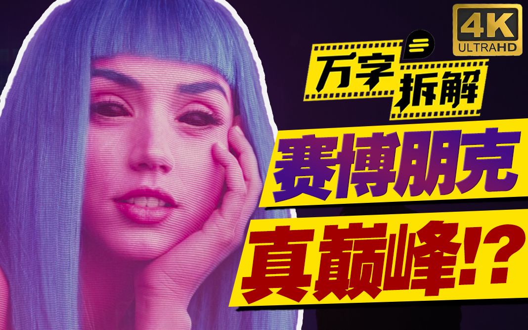 反叛复制人取代人类？赛博朋克最强续作！万字拆解《银翼杀手2049》
