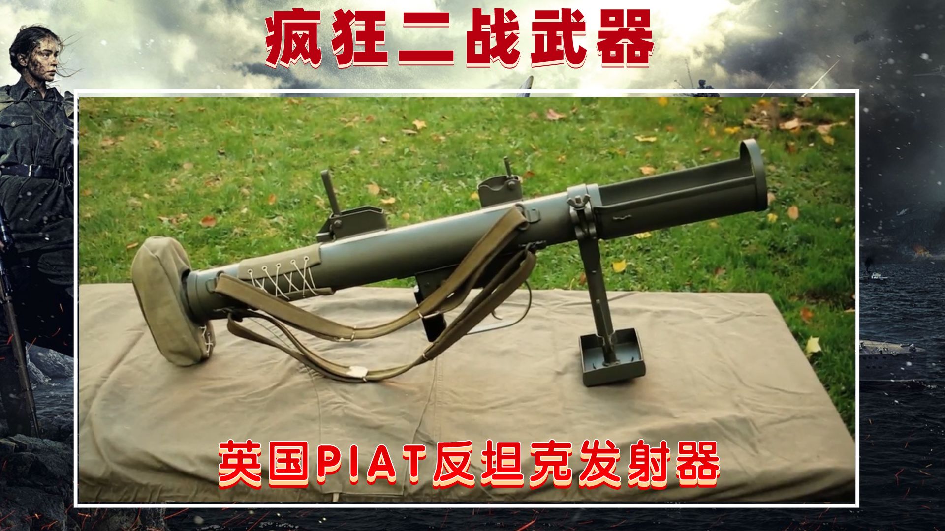 rpg火箭筒的真正鼻祖,英国piat步兵反坦克发射器.