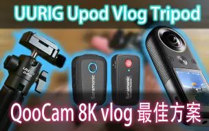 Download Video: 隐藏麦克风！也许是最好的vlog三脚架！QooCam 8K结合uurig upod vlog tripod 与 Blink500 vlog的终极解决方案