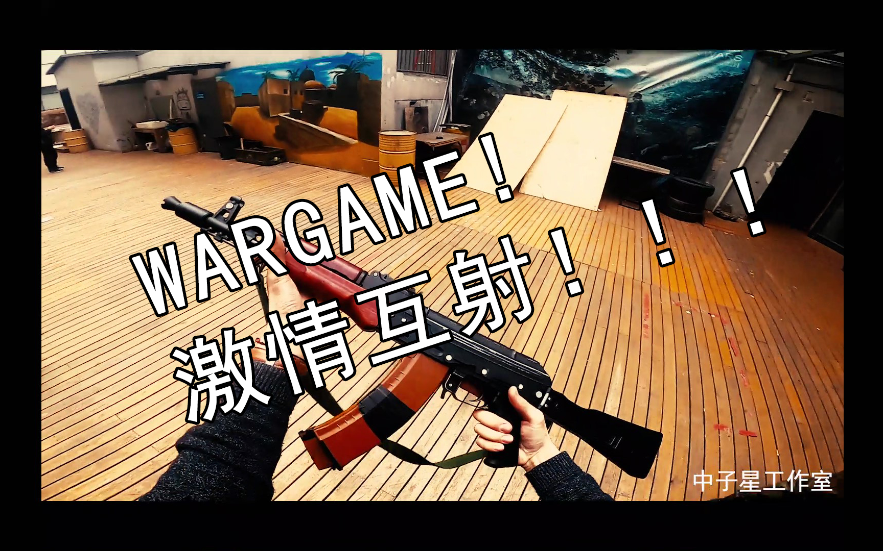 WARGAME真人cs爆燃带(伪)制作!激情互射!哔哩哔哩bilibili