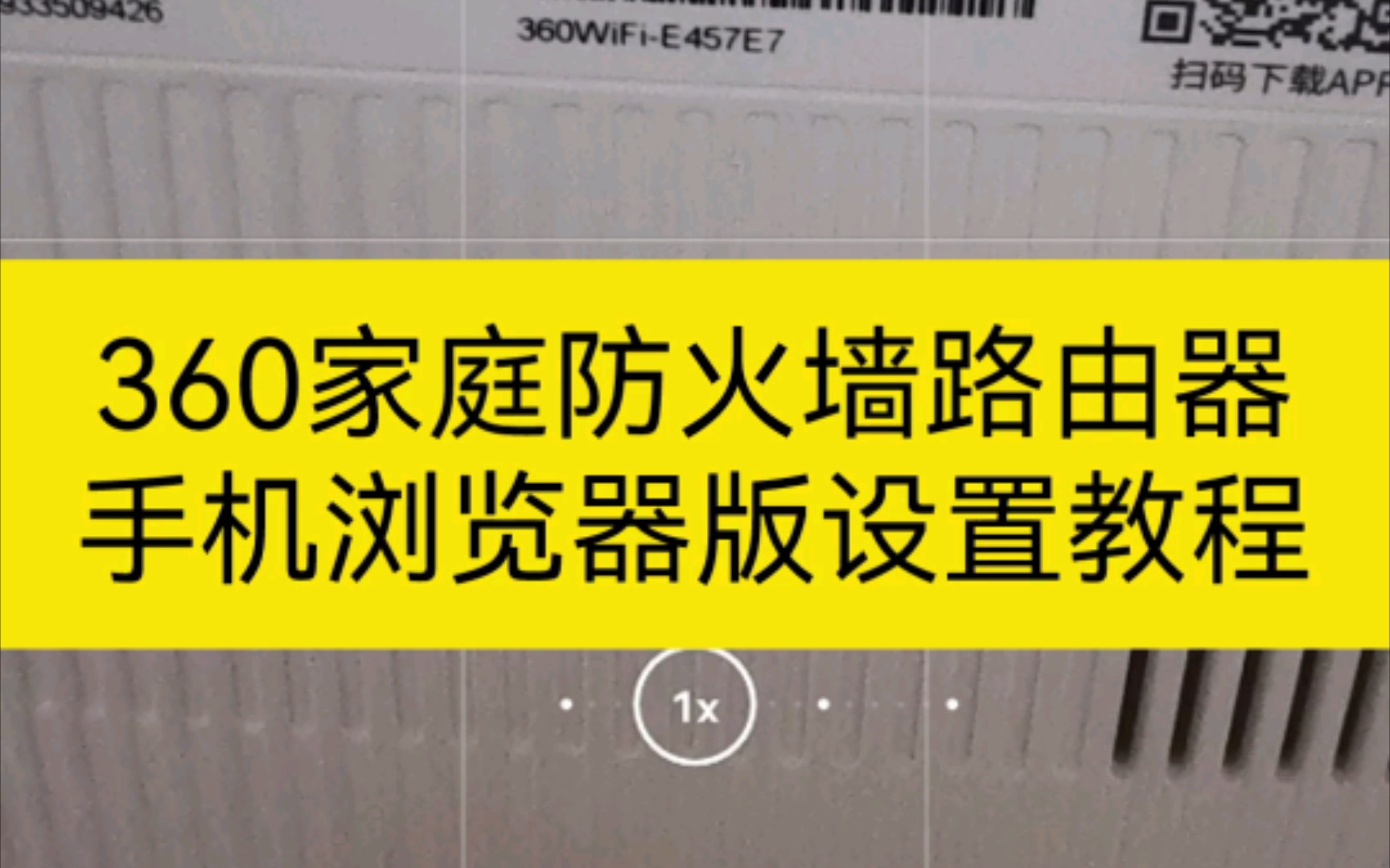 360家庭防火墙路由器用手机浏览器设置安装教程哔哩哔哩bilibili