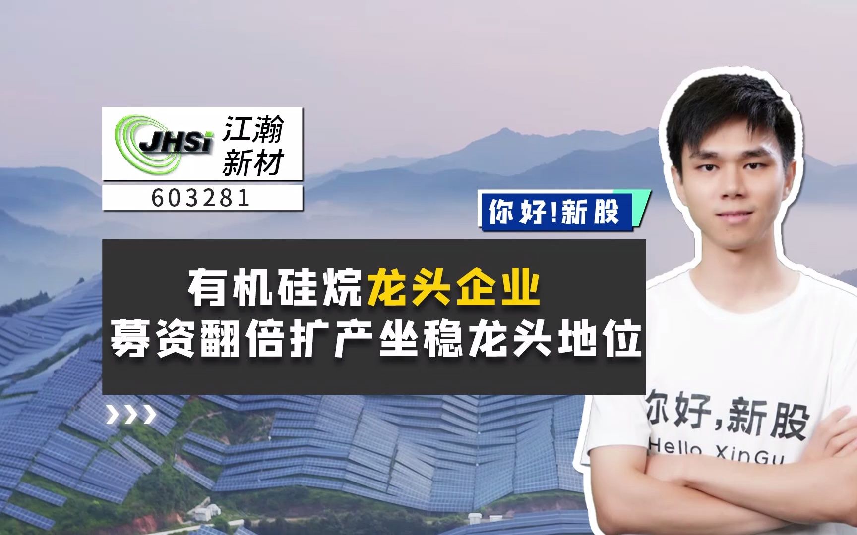 江瀚新材:有机硅烷龙头企业,募资翻倍扩产坐稳龙头地位哔哩哔哩bilibili