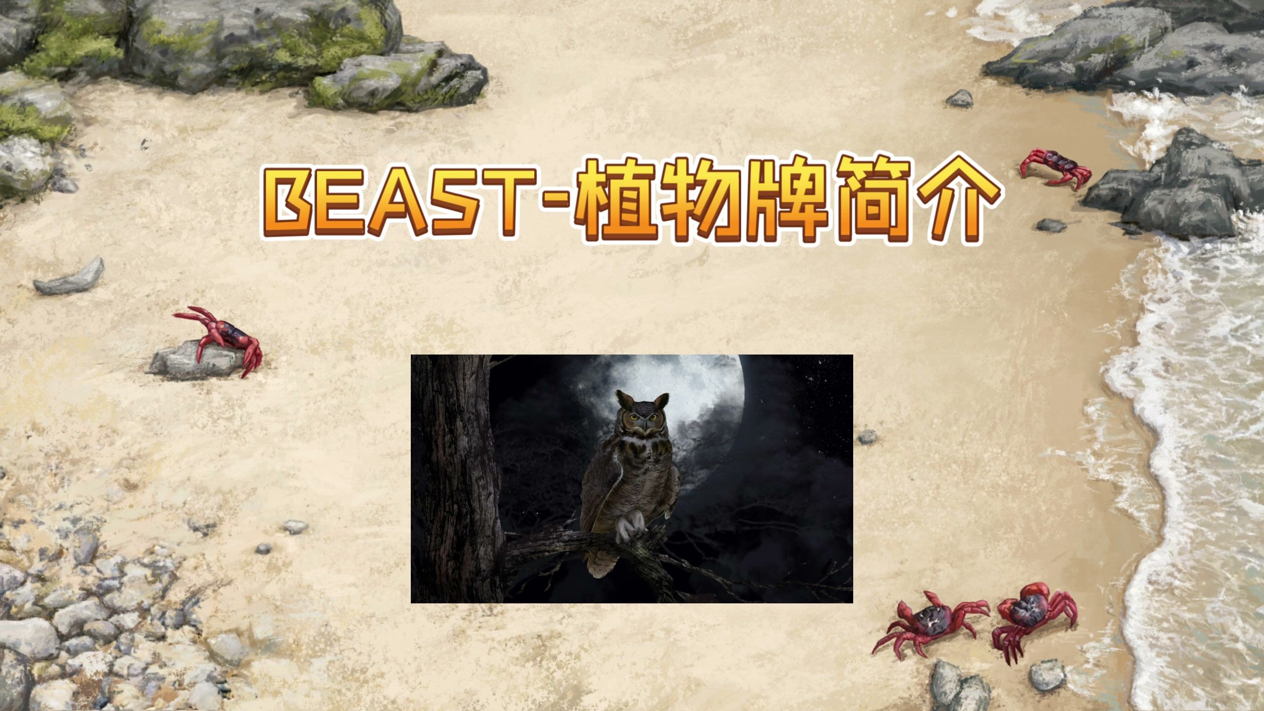 BEAST-植物牌介绍