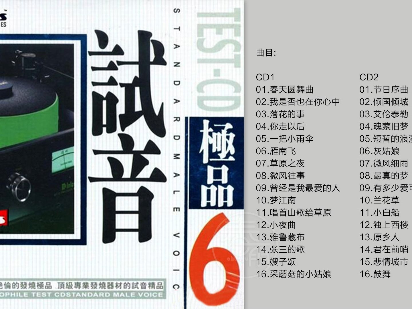 [图]群星-《TEST-CD试音极品06》2CD[WAV+CUE]