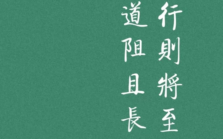【道阻且长,行则将至】高考在即,送给每一个临近考试的考生!