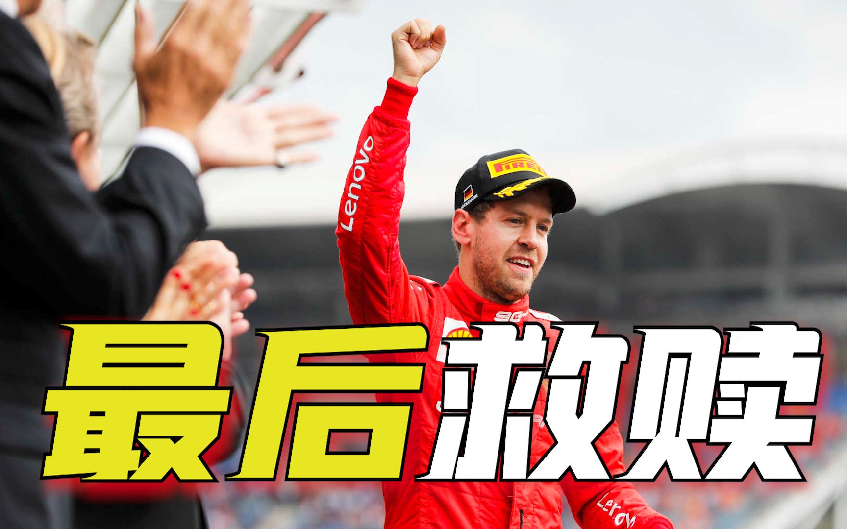 [图]P20→P2！最后的德国大奖赛，维特尔最后的救赎！2019年F1德国站回顾