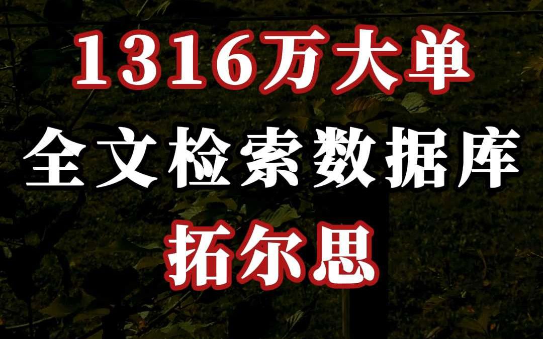 1316 万、全文检索数据库大单:拓尔思(中)哔哩哔哩bilibili