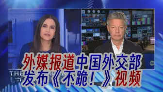外媒报道中国外交部发布《不跪！》视频
