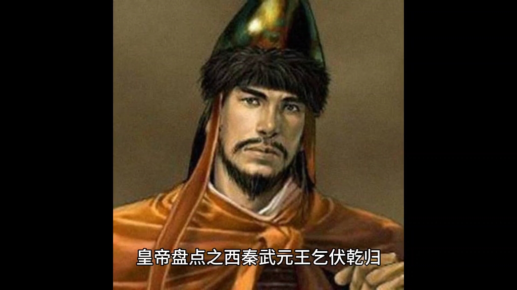 西秦武元王乞伏乾归