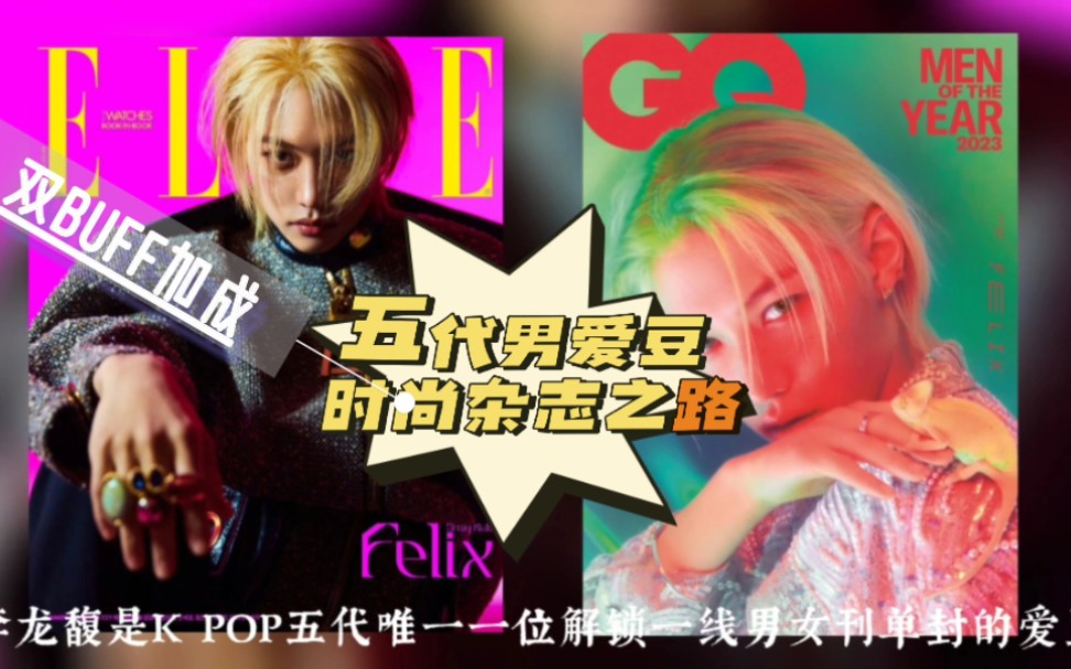 作为爱豆代表,再登陆一线闭年刊,这一年Felix李龙馥的时尚杂志汇总哔哩哔哩bilibili