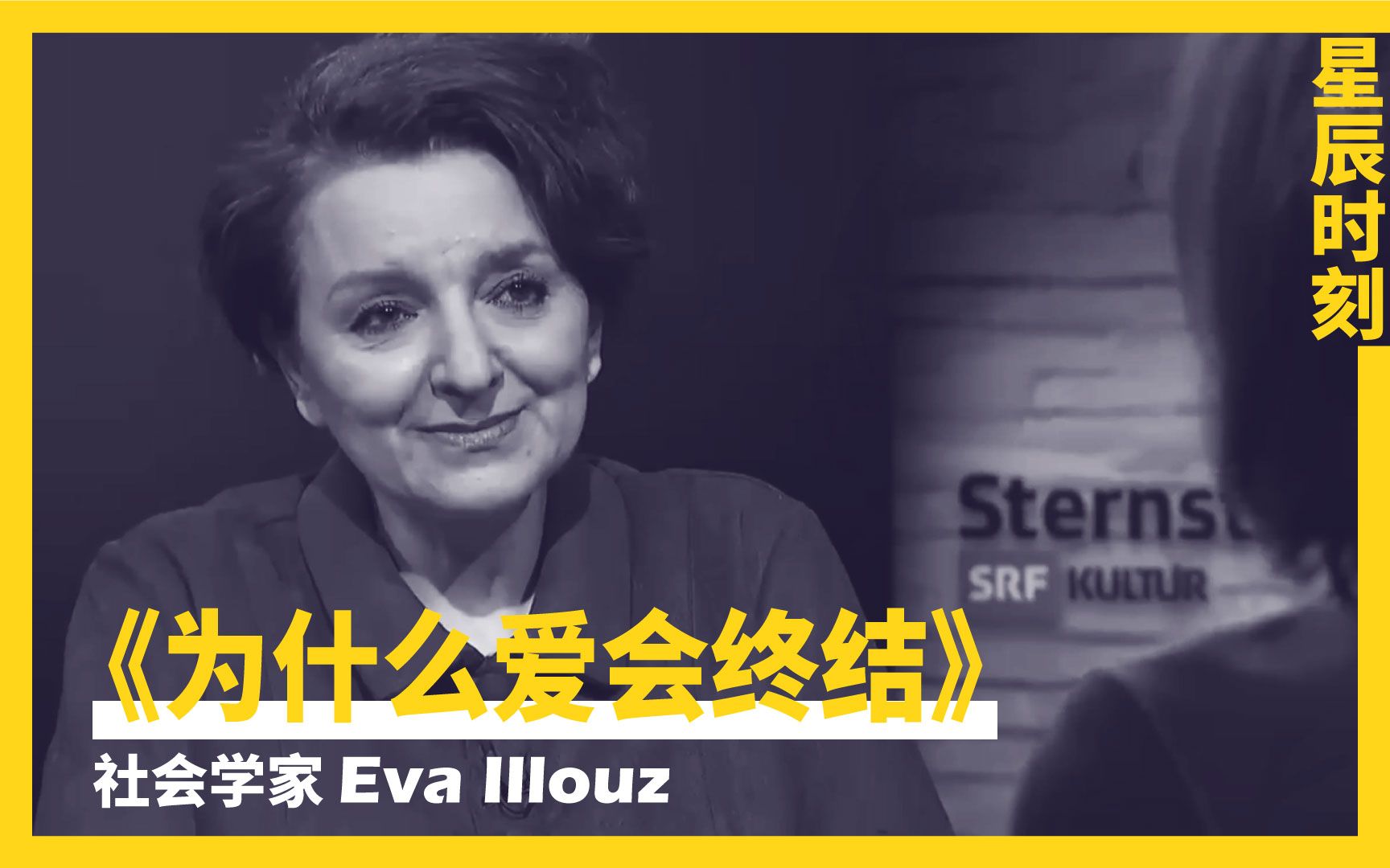 [图]社会学家伊娃·易洛思：为什么爱会终结 | 星辰时刻 | Eva Illouz | Sternstunde Philosophie