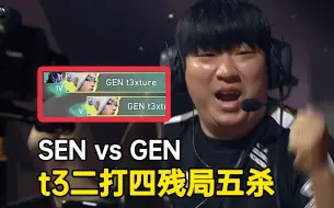 Télécharger la video: SEN vs GEN t3xture二打四残局五杀，蛋总：这就是亚洲第一决斗