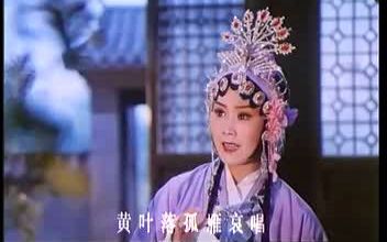 [图]蒲剧《烟花泪》选段 “西风起黄叶落孤雁哀唱” 演唱： 任跟心