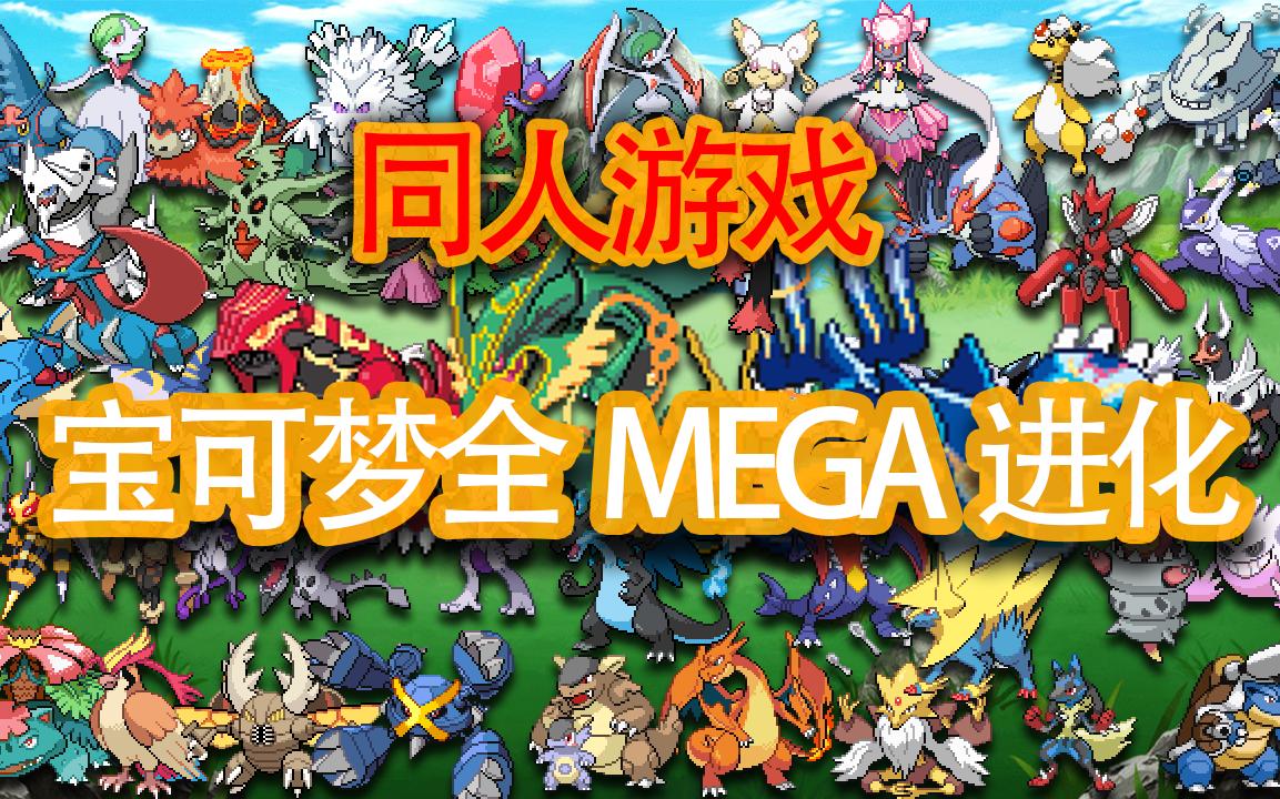 【小滿】全mega進化演示!同人遊戲【精靈寶可夢終極幻想】製作資訊