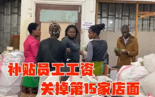 Скачать видео: 补贴非洲员工一个月工资后，中国老板关掉第15家店面，大叔失业了