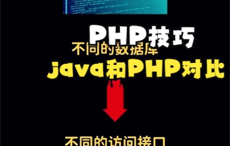 【PHP技巧】java和PHP对比那个比较简单呢?哔哩哔哩bilibili