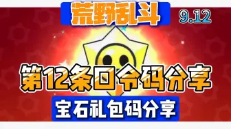 Descargar video: 【荒野乱斗】第十二条口令更新啦，快来领取，还有最新宝石礼包码可领，太香了！