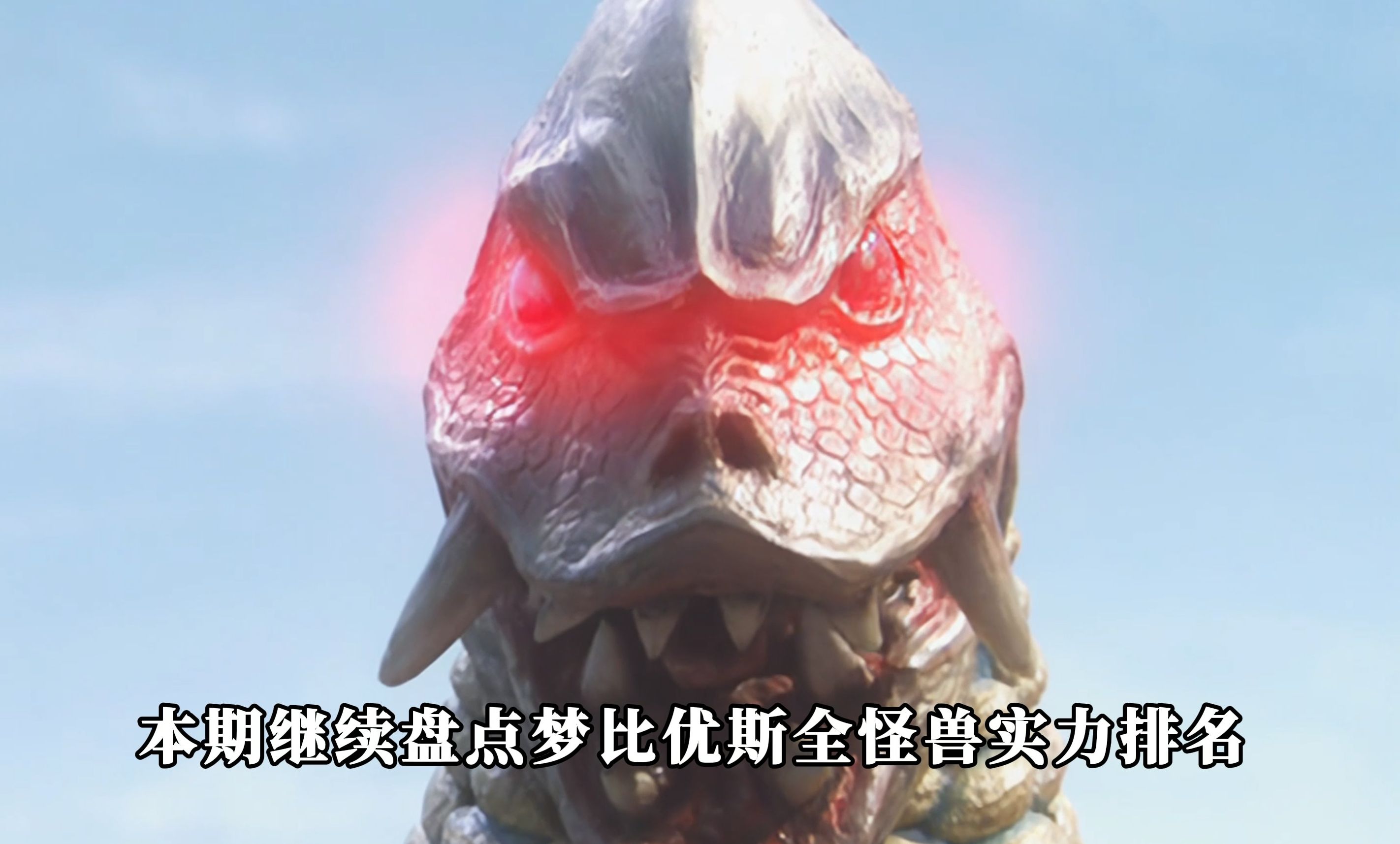 盘点梦比优斯全怪兽实力排名:47-44名