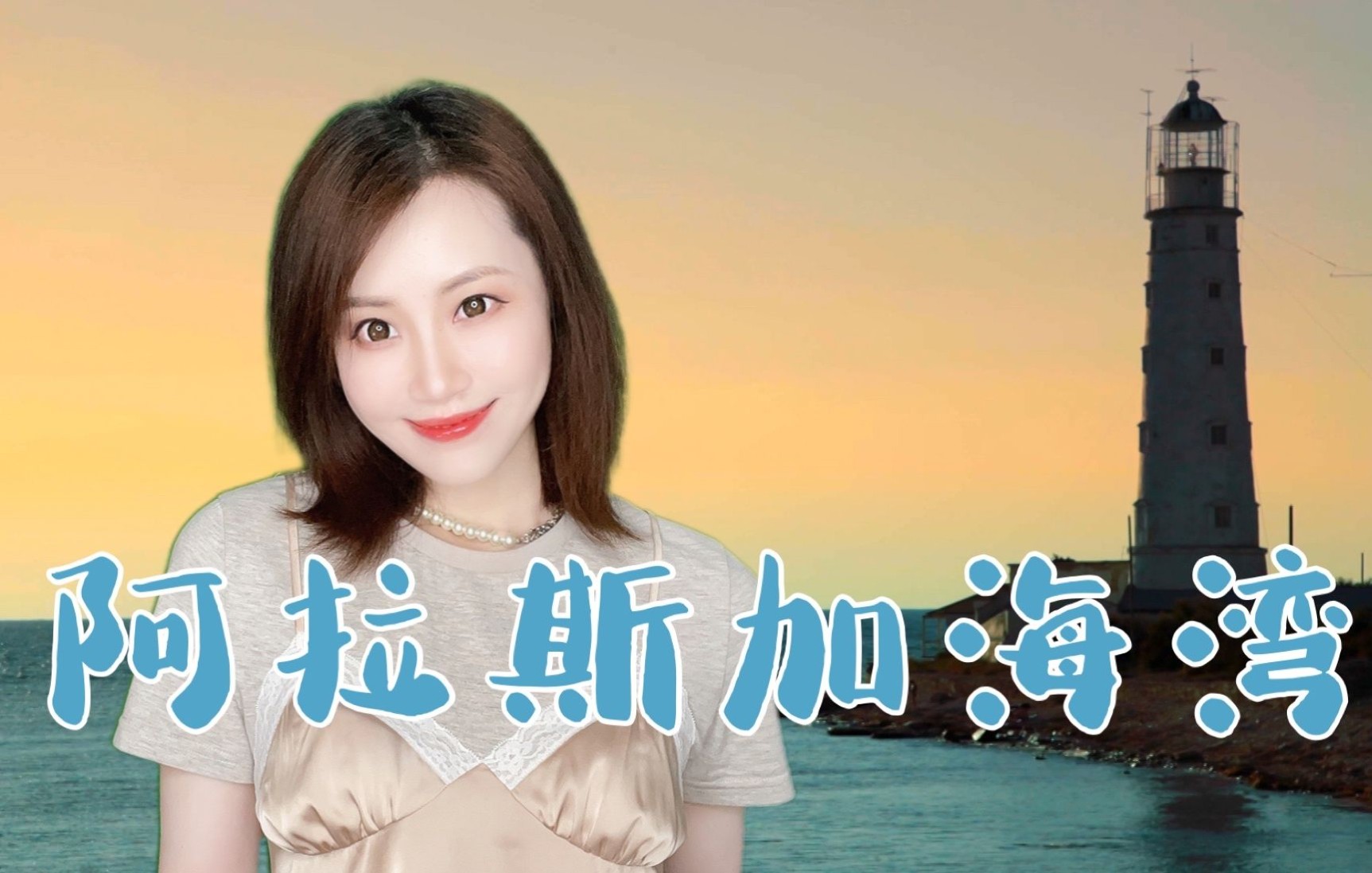 全能音乐挑战赛#小姐姐演绎抖音热歌《阿拉斯加海湾》,细腻温柔的