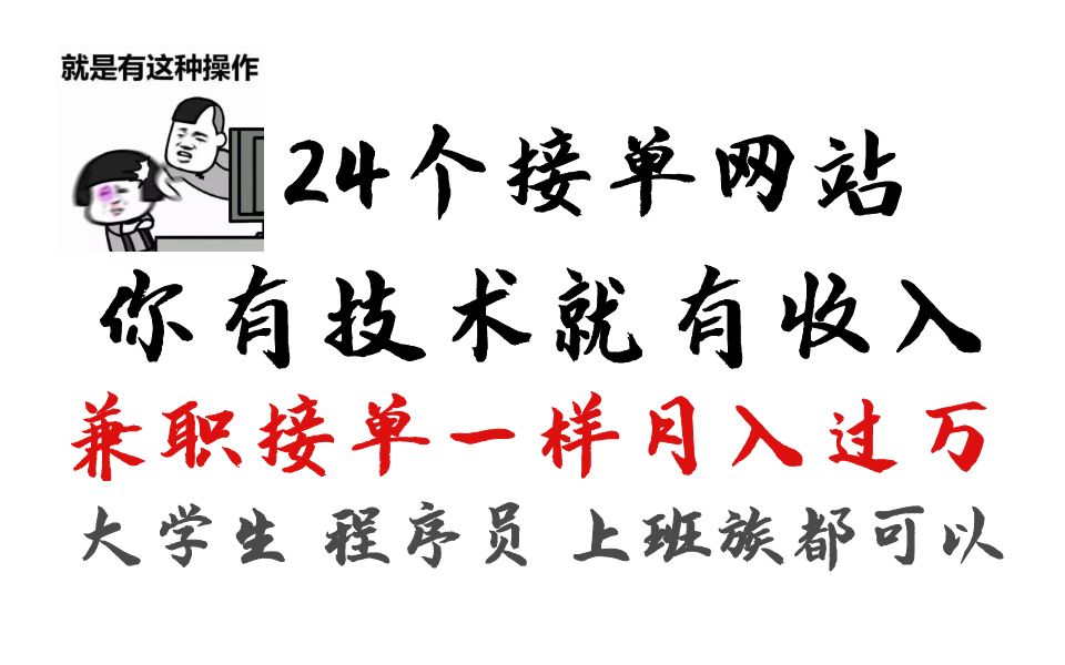 【兼职接单】24个接单网站 你有技术就有收入 兼职接单一样能月入过万哔哩哔哩bilibili