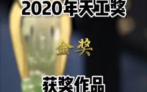 Tải video: 2020年天工奖金奖获奖作品，一起来看看吧！