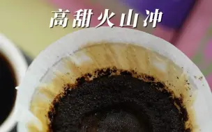 玩咖每日咖啡|甜感很高的火山冲，深烘焙的咖啡豆都适用