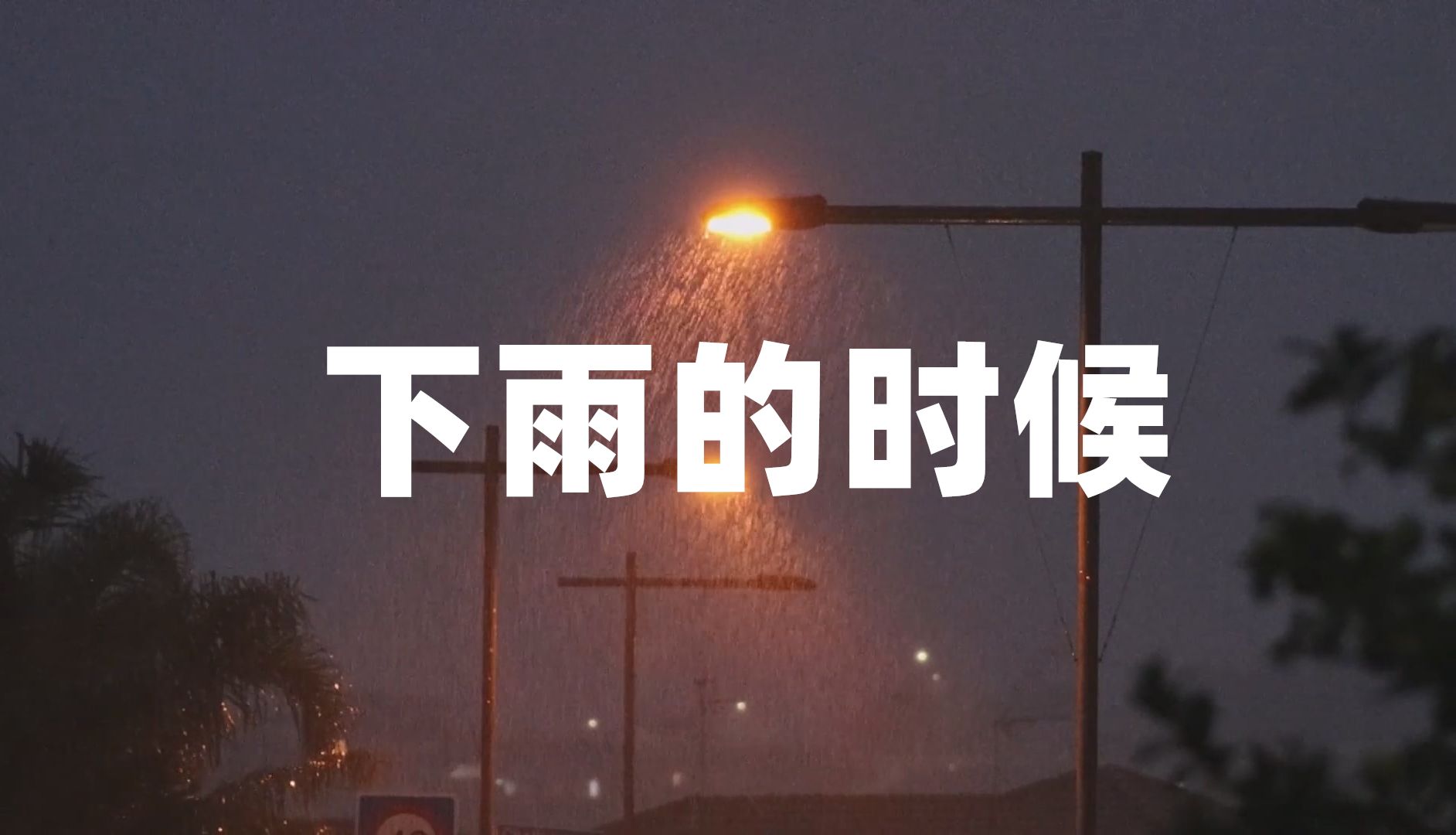 [图]下雨的时候 Sometimes When It Rains（原版伴奏）