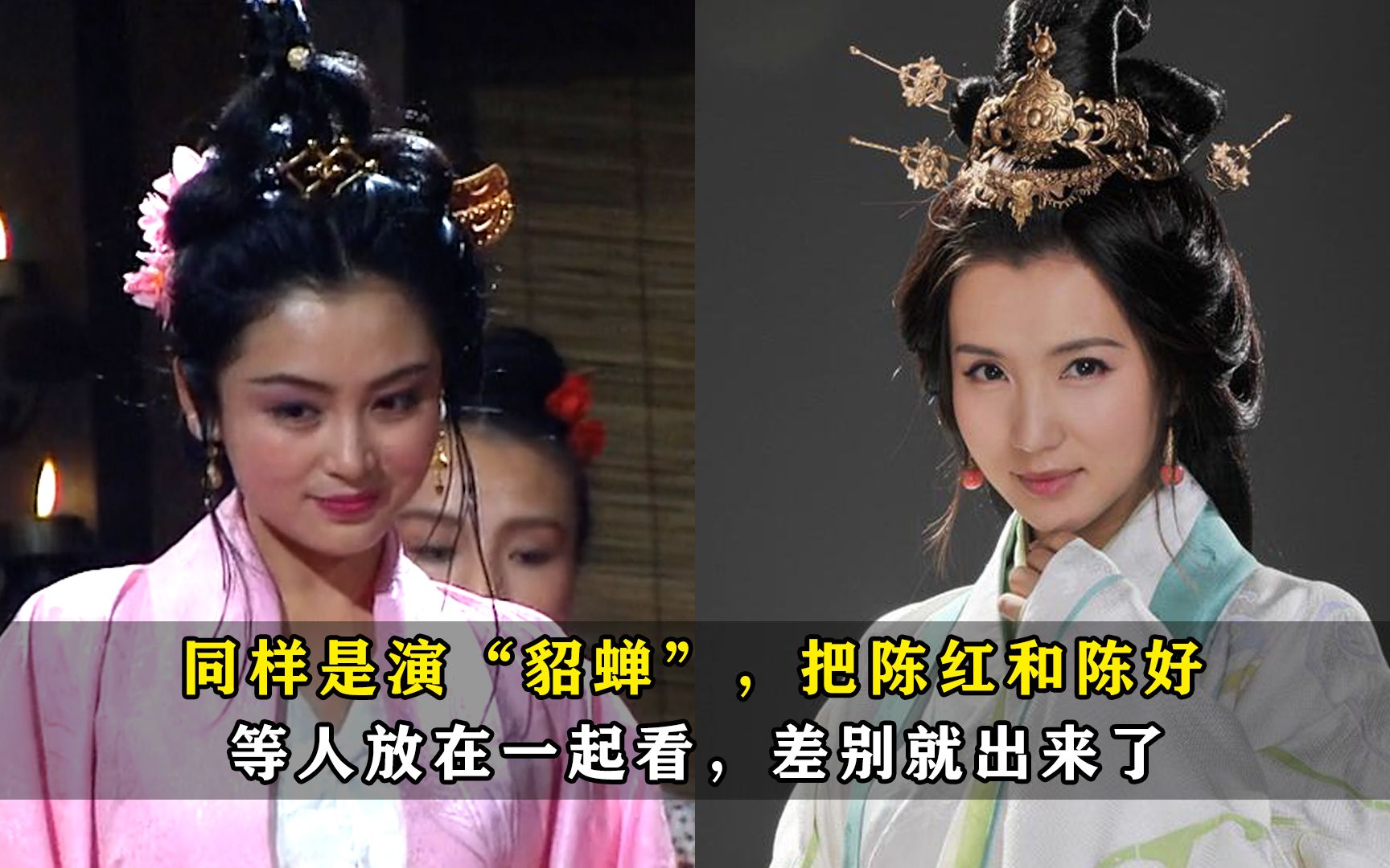 同样是演貂蝉把陈红和陈好等人放在一起看差别就出来了
