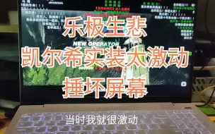 Descargar video: 【乐极生悲】凯尔希实装太激锤动坏了屏幕……希望各位引以为戒