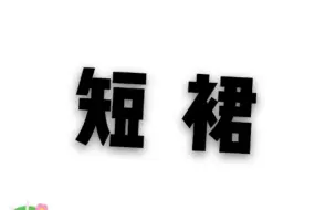 下载视频: 【日常】你你你你要跳舞吗？