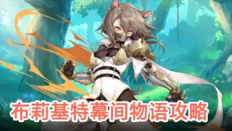【伊甸园的骄傲】布莉基特(狗子)SSR【幕间物语攻略】