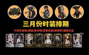 Download Video: 【第五人格】三月份皮肤排期整理