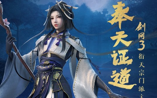 活动作品剑网3衍天宗全剧情