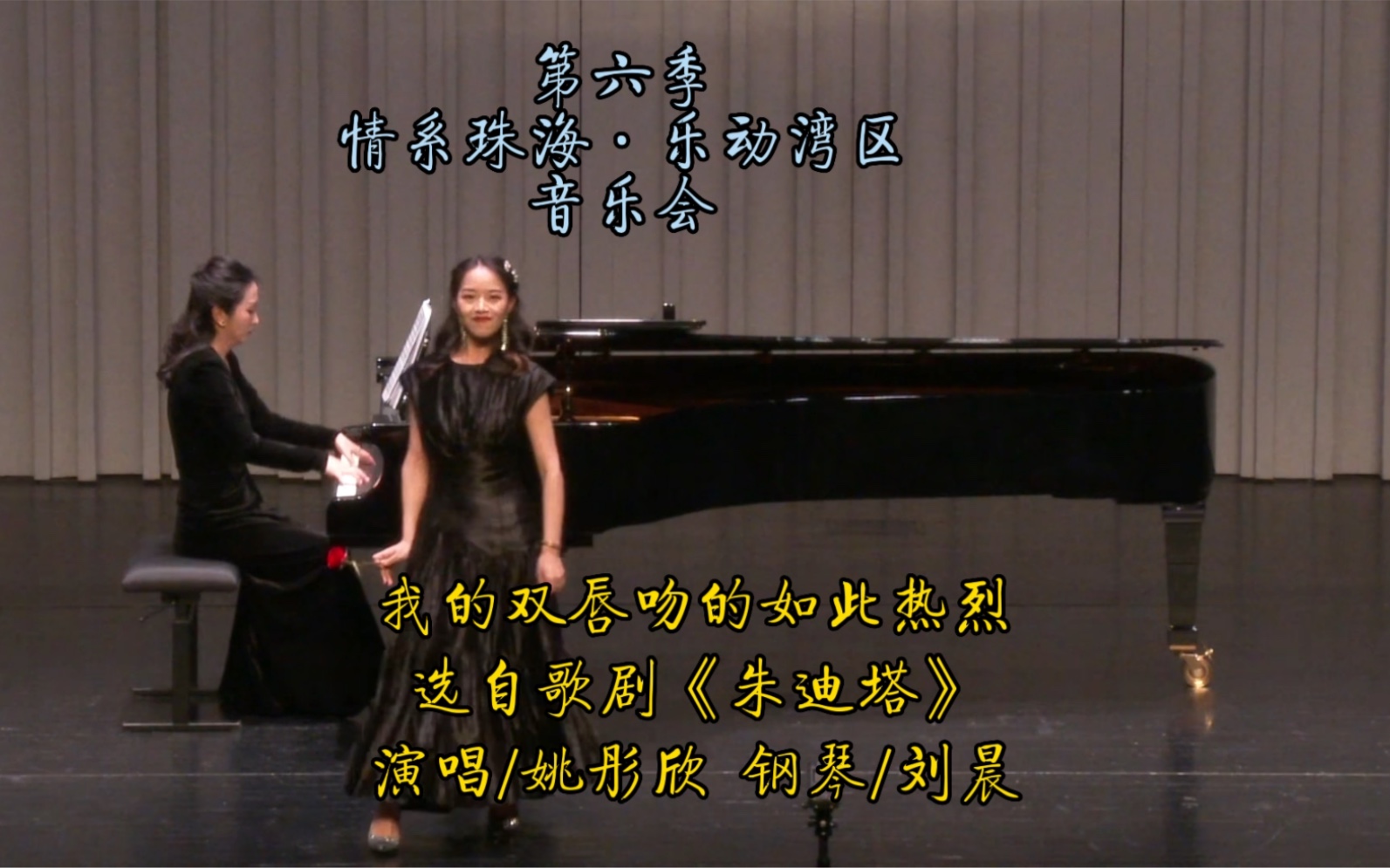 [图]我的双唇吻的如此热烈｜选自歌剧《朱迪塔》作曲/列哈（匈）｜演唱/姚彤欣 钢琴/刘晨｜第六季“情系珠海·乐动湾区”音乐会