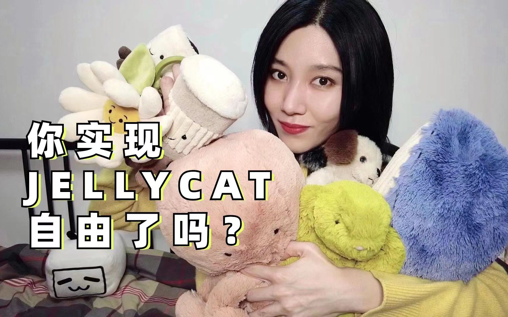 【Jellycat】除了巴塞罗那熊、表情包茄子和邦尼兔,它家还有哪些值得买的毛绒小可爱?哔哩哔哩bilibili