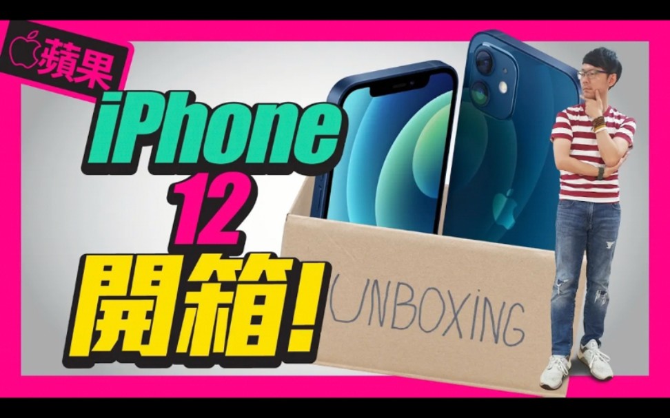 苹果iPhone12开箱测评体验!!|Apple iPhone12 unboxing.YouTube转载.哔哩哔哩bilibili