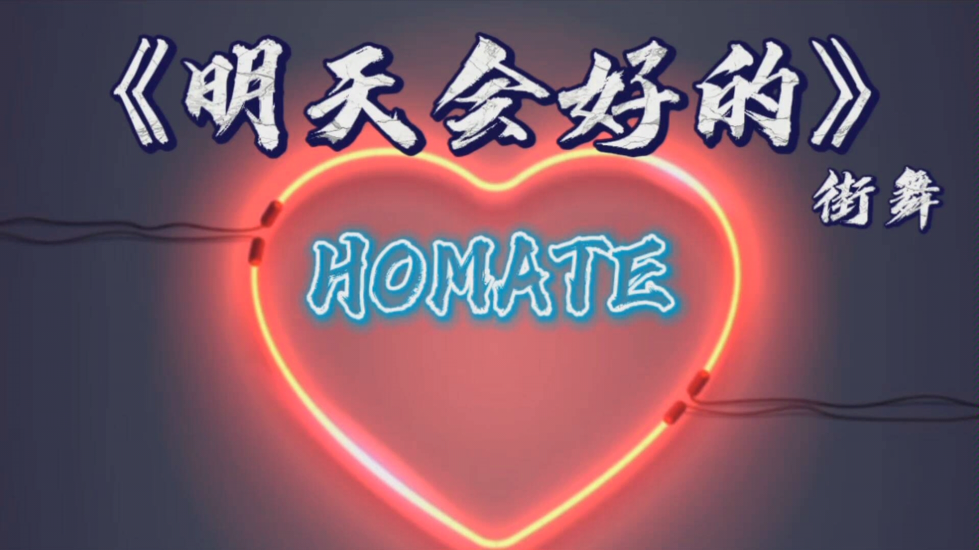 【HOMATE】《明天会好的》以舞战疫 武汉加油!!中国加油!!!哔哩哔哩bilibili