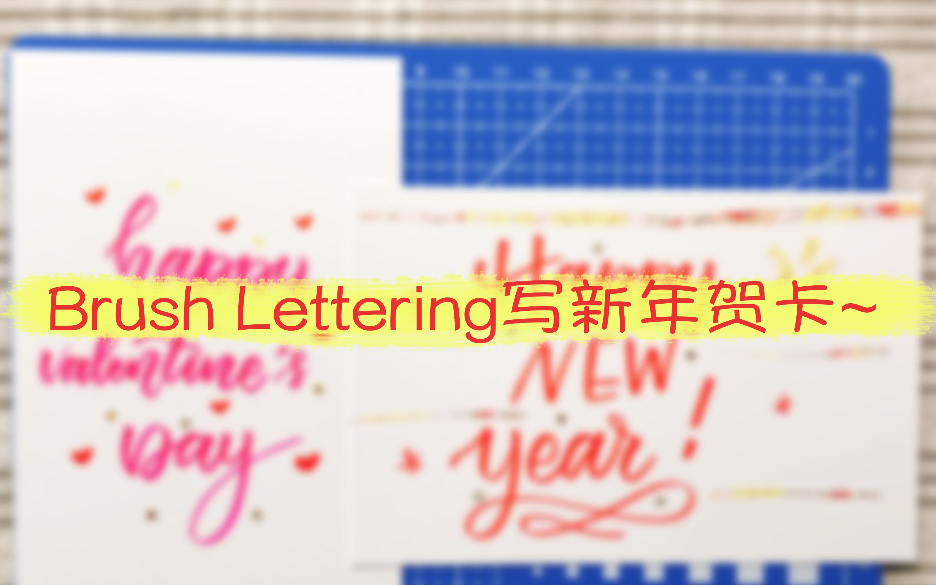 【胶带/拼贴/Brush Lettering】贺卡还可以这样写 看了的都说好 包学包会~哔哩哔哩bilibili