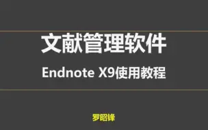 Video herunterladen: EndNote X9新版教程——中科大罗昭锋教授主讲