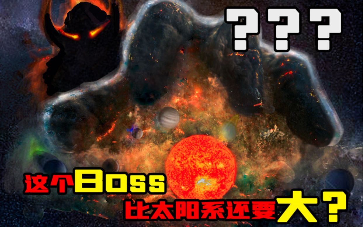 [图]【老E】游戏史上体型最大的BOSS！比太阳系还要大？！