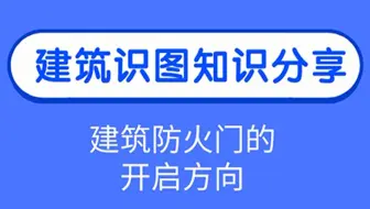 建筑疏散门的开启方向错了，后果很严重，快来看看吧