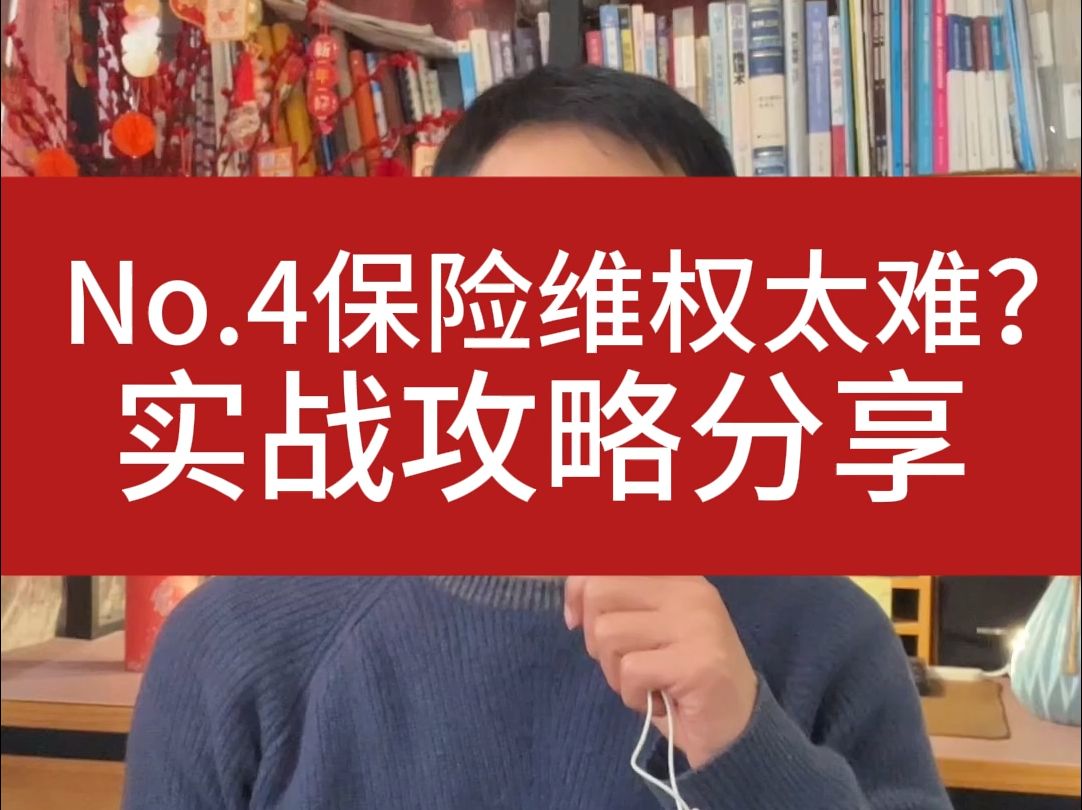 保险维权太难?实战攻略分享,看完这个视频你就有办法了!哔哩哔哩bilibili