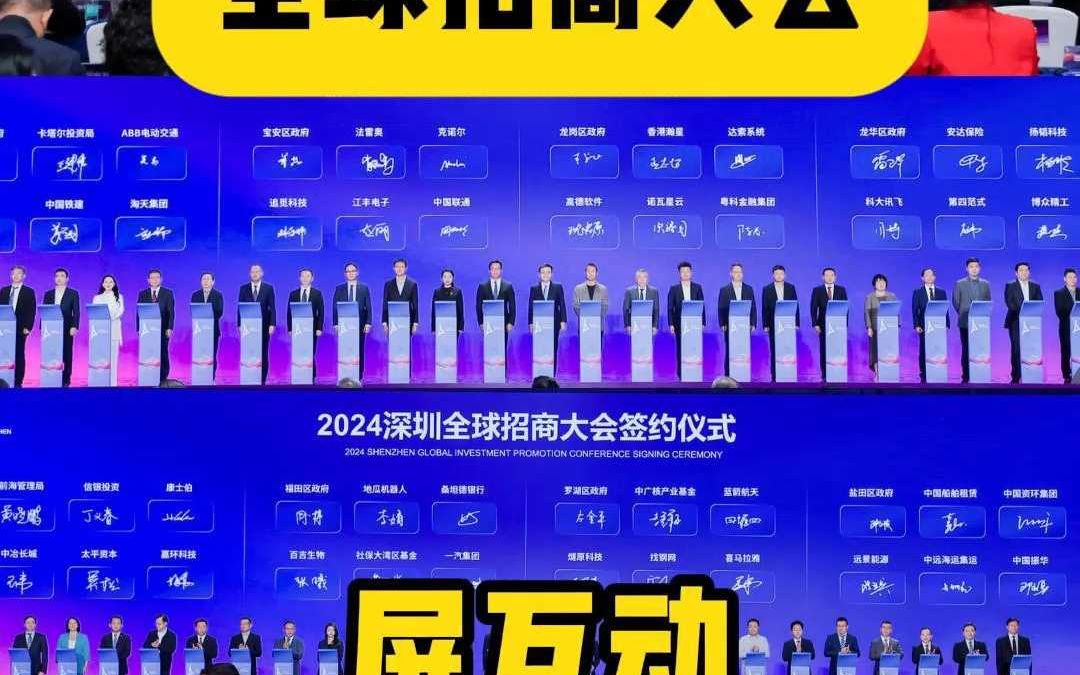 2024深圳全球招商大会签约项目超400个屏互动稳定可靠哔哩哔哩bilibili