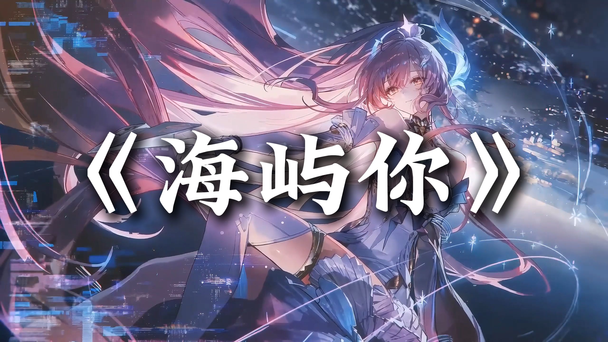 循环歌单 | "这回忆的漩涡 快要把我吞没 求你别离开我" | 《海屿你》